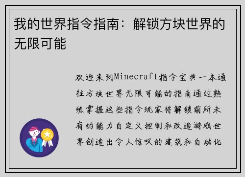 我的世界指令指南：解锁方块世界的无限可能