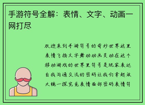 手游符号全解：表情、文字、动画一网打尽