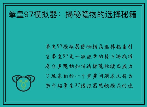 拳皇97模拟器：揭秘隐物的选择秘籍