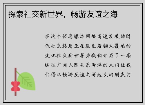 探索社交新世界，畅游友谊之海