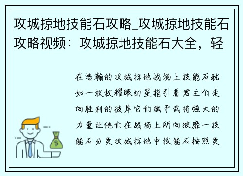 攻城掠地技能石攻略_攻城掠地技能石攻略视频：攻城掠地技能石大全，轻松攻城拔寨