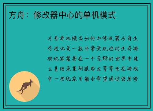 方舟：修改器中心的单机模式